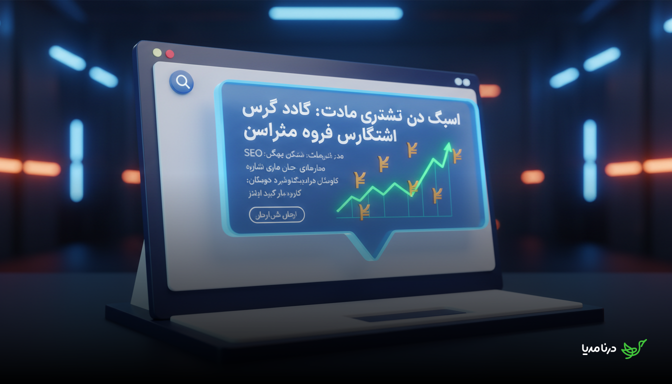 چگونه ناشران می‌توانند از دیده‌شدن در هوش مصنوعی کسب درآمد کنند؟