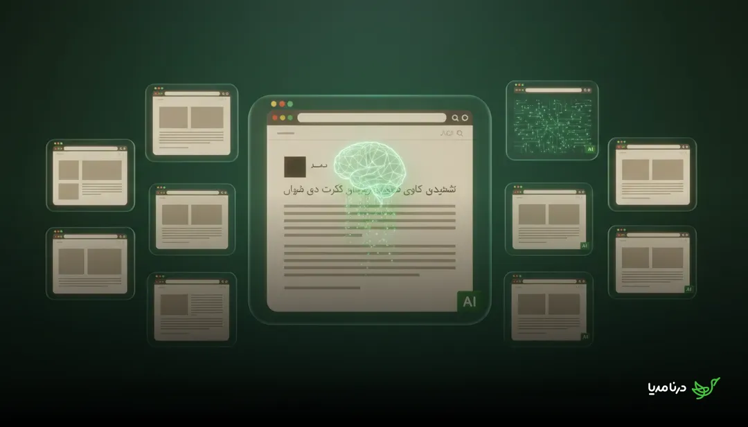 گزارش مرکز پیو: یک دهم صفحات وب با هوش مصنوعی نوشته شده‌اند