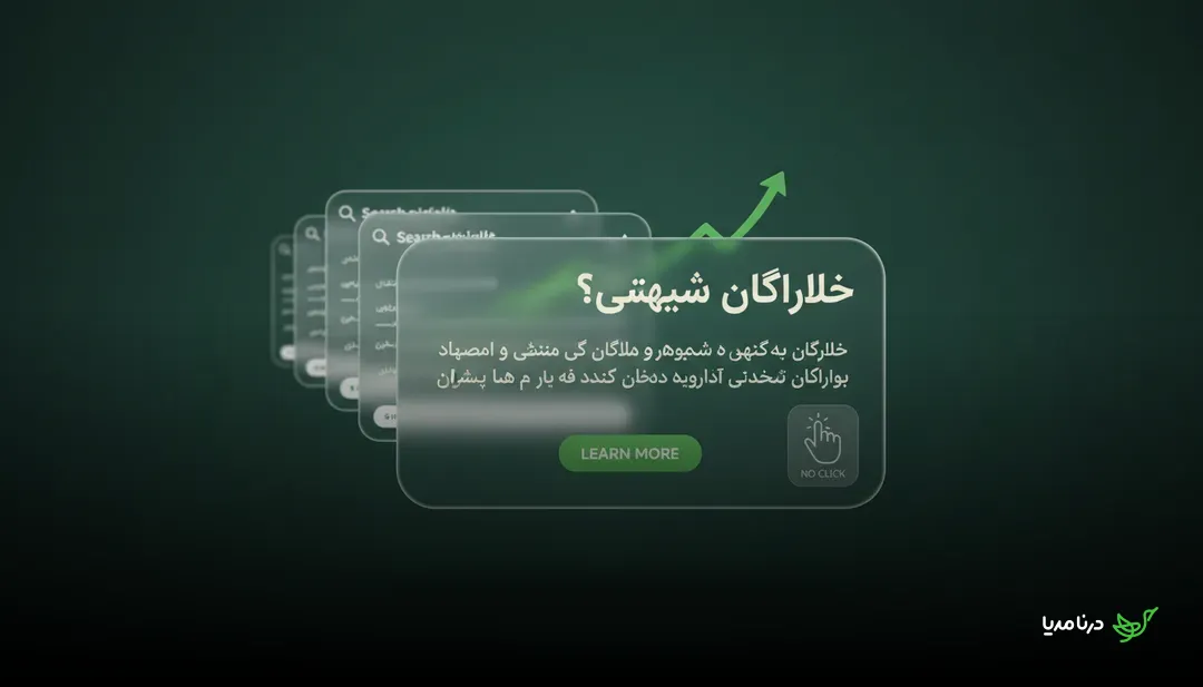 وضعیت جستجو در سال ۲۰۲۶: افزایش بی‌سابقه جستجوهای بدون کلیک و تأثیر آن بر سئو