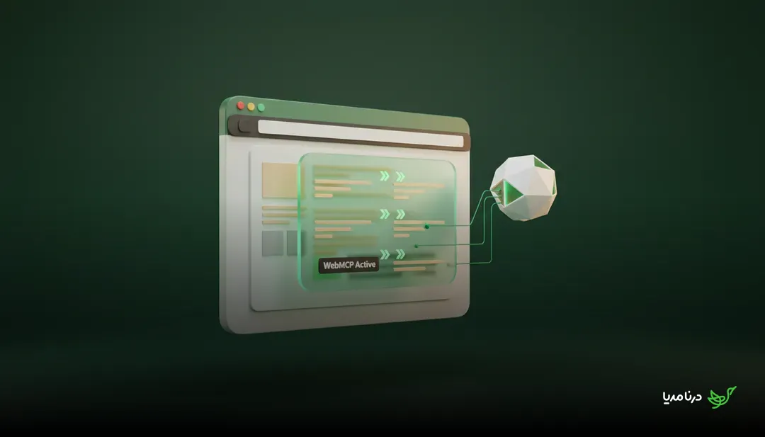 پشتیبانی ChatGPT از WebMCP: راهی جدید برای تعامل هوش مصنوعی با وب‌سایت‌ها