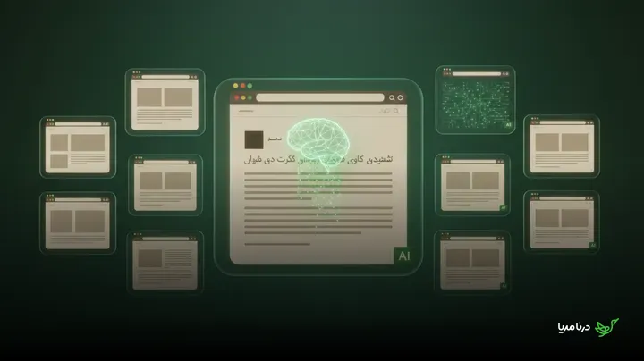 گزارش مرکز پیو: یک دهم صفحات وب با هوش مصنوعی نوشته شده‌اند