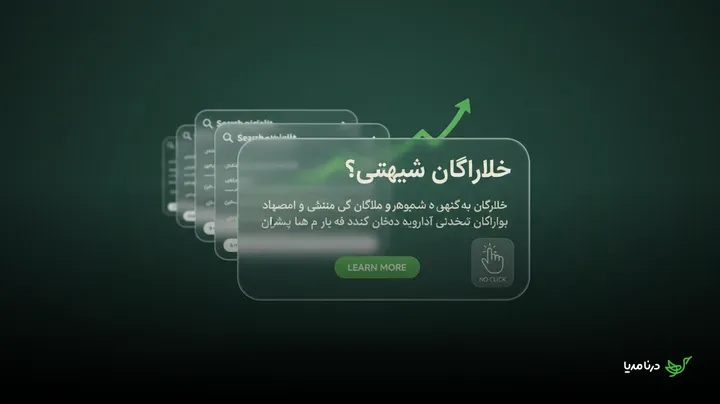 وضعیت جستجو در سال ۲۰۲۶: افزایش بی‌سابقه جستجوهای بدون کلیک و تأثیر آن بر سئو