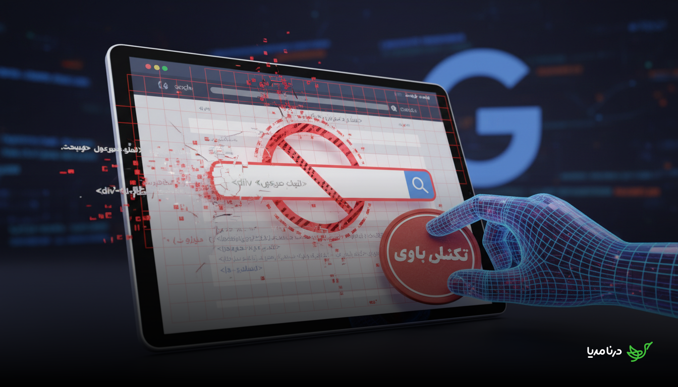 اسپم جستجوی داخلی سایت: چگونه گوگل با آن برخورد می‌کند و راهکارهای جلوگیری