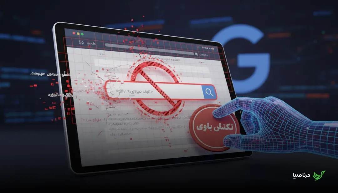 اسپم جستجوی داخلی سایت: چگونه گوگل با آن برخورد می‌کند و راهکارهای جلوگیری