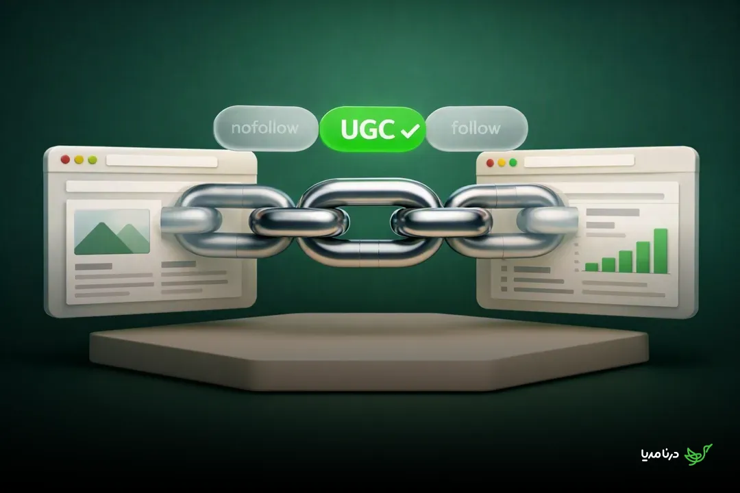 آیا لینک‌های UGC اعتباری سئویی منتقل می‌کنند؟ بررسی تاثیر محتوای تولید شده توسط کاربران