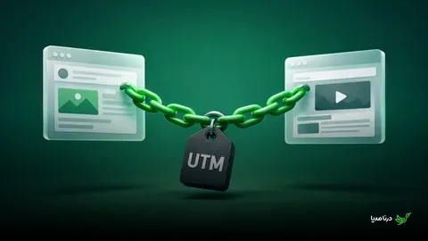 استفاده از UTM استاندارد برای لینک‌های رپورتاژ: ضرورت یا اشتباه؟