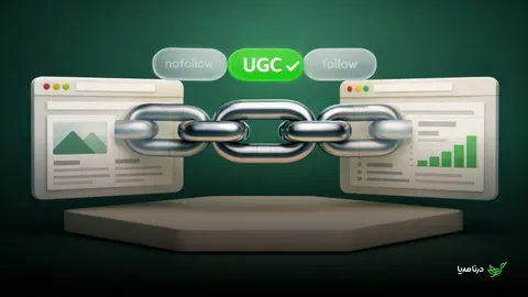 آیا لینک‌های UGC اعتباری سئویی منتقل می‌کنند؟ بررسی تاثیر محتوای تولید شده توسط کاربران